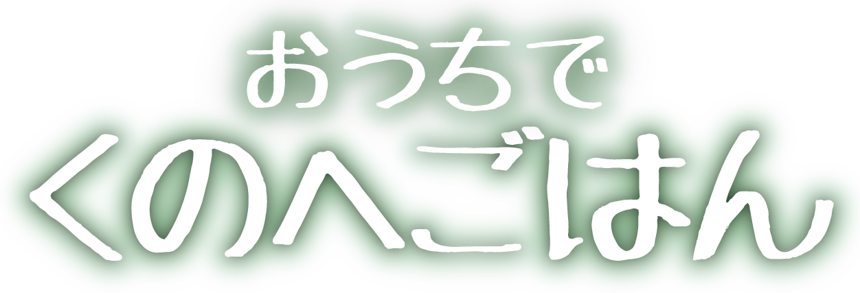 おうちでくのへごはん