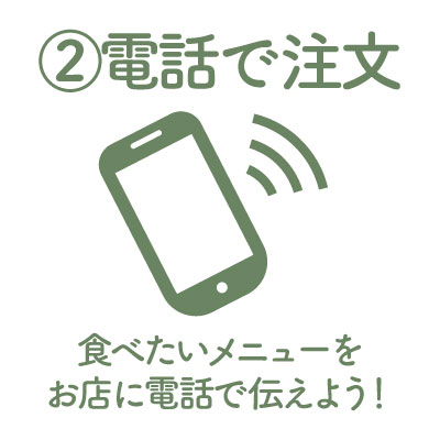 電話で注文しよう！