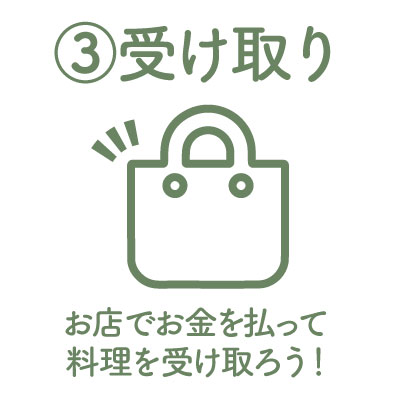 お店で受け取ろう！